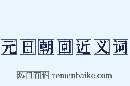 元日朝回近义词是什么意思的图片
